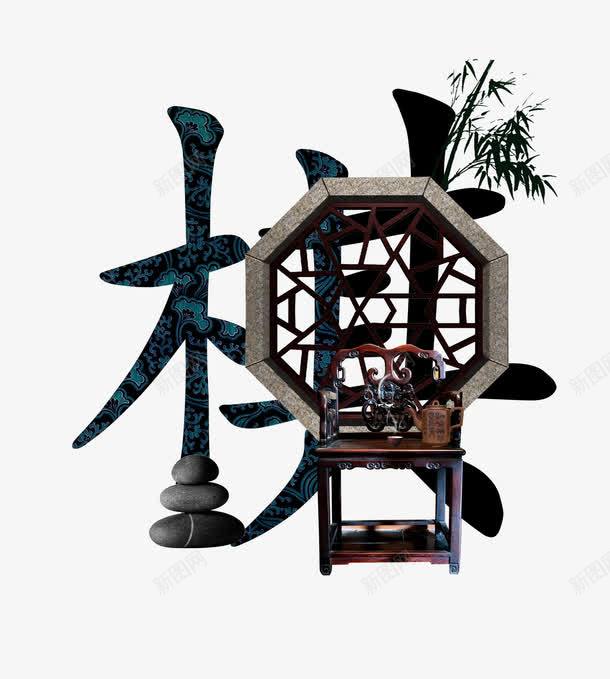 棋字艺术字psd免抠素材_88icon https://88icon.com 中国风 六边形窗子 古风 太师椅 棋 石子