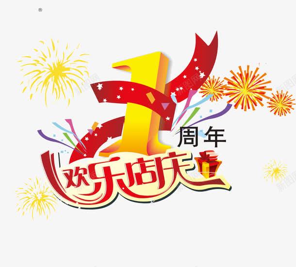 一周年欢乐店庆png免抠素材_88icon https://88icon.com 周年庆 店庆 彩带 欢乐 生日礼花 礼花