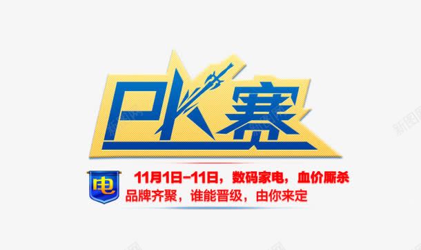 淘宝PK促销宣传png免抠素材_88icon https://88icon.com PK图 PK素材 pk 促销 免费 免费下载 淘宝PK 艺术字