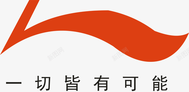 logo设计李宁运动装logo矢量图图标图标