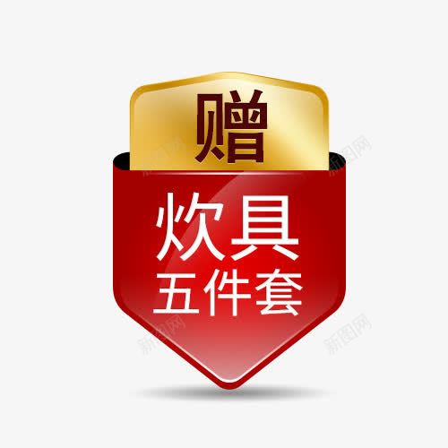 赠送标签psd免抠素材_88icon https://88icon.com 炊具五件套 红色 赠送标签