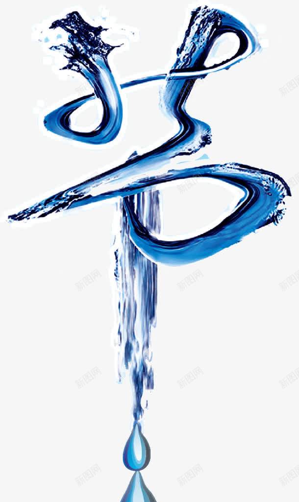 节约用水创意广告png免抠素材_88icon https://88icon.com 创意 字体 广告 水 水元素 节约用水