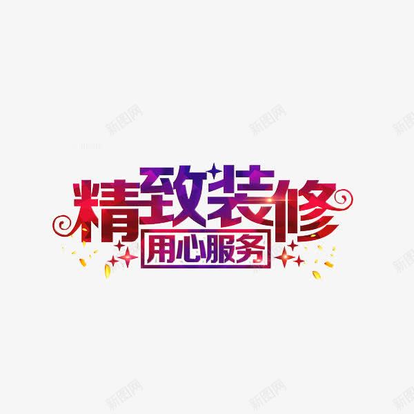 装修广告png免抠素材_88icon https://88icon.com 手绘 用心服务 精致装修 艺术字 装修广告 闪亮