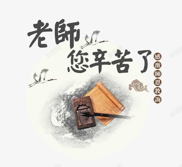 教师你辛苦了png免抠素材_88icon https://88icon.com 910 nbs 书 你辛苦了 创意字体 教师 教师节 文字排版 水墨画 艺术 艺术字 节日