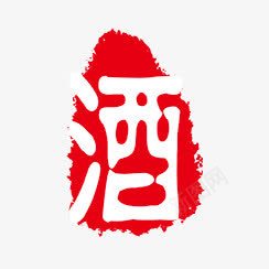 酒png免抠素材_88icon https://88icon.com PSD拓印字体 个性字体 古代书法刻字 字库 广告字体 美术字 艺术字体 设计字体 酒