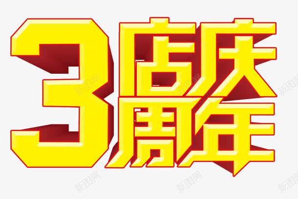 三周末店庆矢量图eps免抠素材_88icon https://88icon.com 三周年店庆 创意 文字 黄色 矢量图