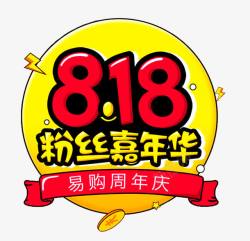 818粉丝嘉年华易购周年庆素材