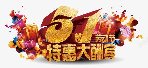 51特惠大酬宾png免抠素材_88icon https://88icon.com 51 五一 促销 劳动 劳动节 艺术字