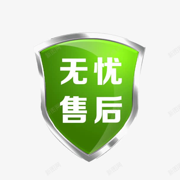 绿色售后标志png免抠素材_88icon https://88icon.com 售后标志