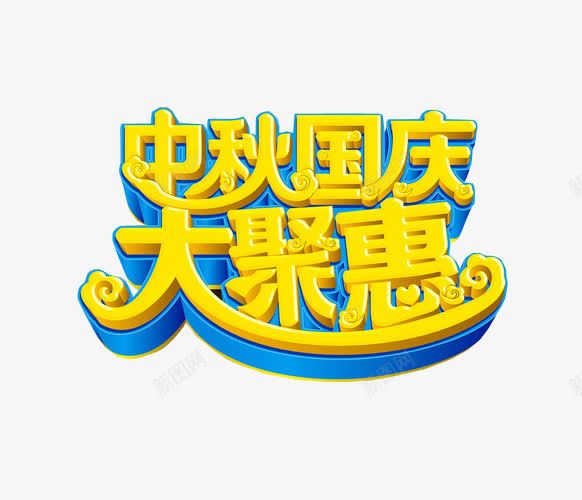 中秋国庆大聚惠png免抠素材_88icon https://88icon.com 66大聚惠 免抠 免抠素材 海报 海报素材 艺术字