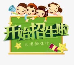 开始招生开始招生啦高清图片