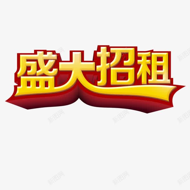 盛大招租png免抠素材_88icon https://88icon.com 招租 旺铺招租 盛大招租 艺术字