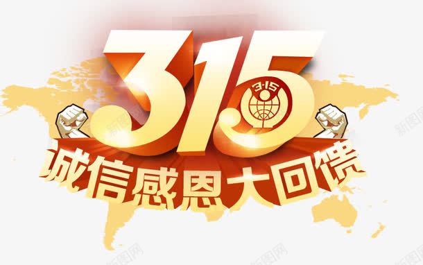 315艺术字png免抠素材_88icon https://88icon.com 315 打假 消费者权利日 维权