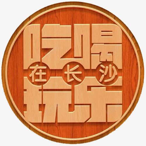 创意字木质标签吃喝玩乐png免抠素材_88icon https://88icon.com 吃喝玩乐 年终聚会 木质标签 艺术字