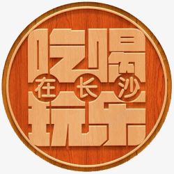 创意字木质标签吃喝玩乐素材