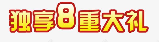 独享8重大礼png免抠素材_88icon https://88icon.com 字体设计 海报 独享8重大礼