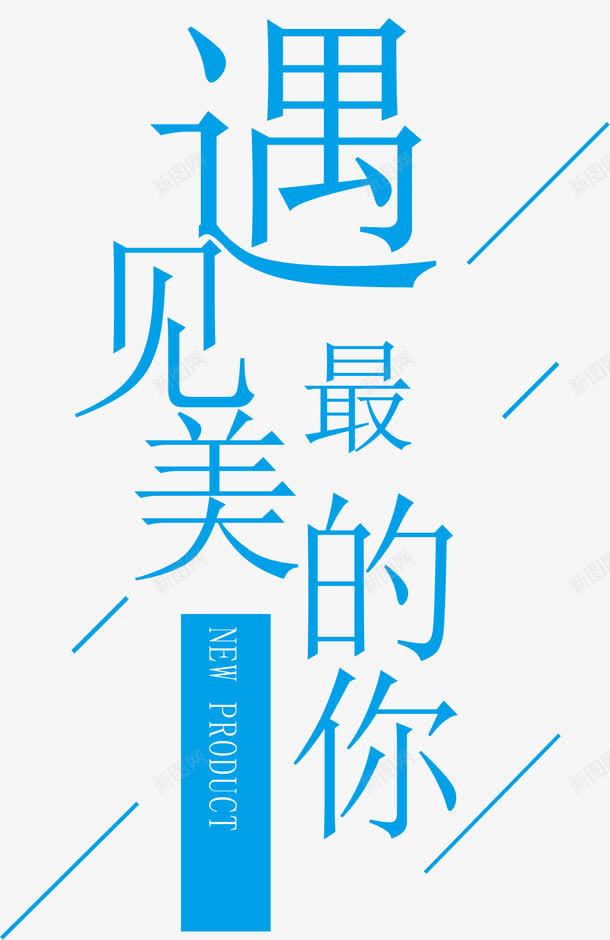 遇见最美的你png免抠素材_88icon https://88icon.com 创意 艺术字 蓝色 遇见最美的你