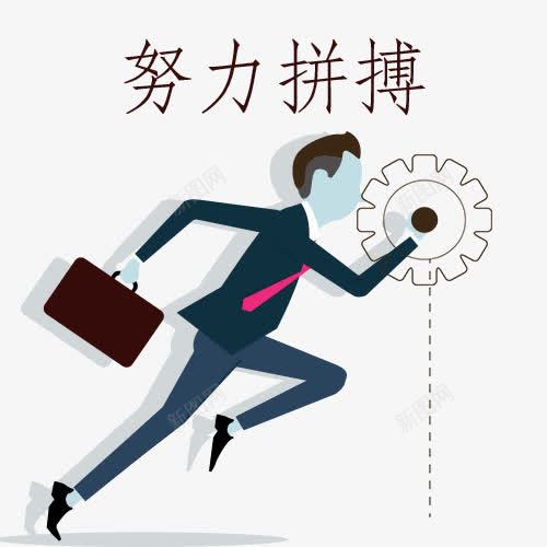 上班拼搏创意人物png免抠素材_88icon https://88icon.com 上班拼搏创意人物 实力 拼博 拼搏努力 拼搏卡通图 拼搏字体设计图 拼搏矢量图 竞争卡通图