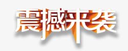 震撼升级艺术字震撼来袭高清图片