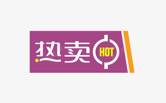 热卖png免抠素材_88icon https://88icon.com HOT 促销标签 促销标语 广告素材 淘宝促销 热卖