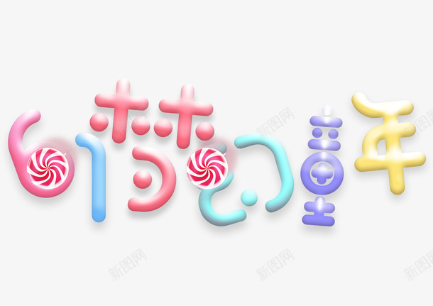 少女风艺术字体psd免抠素材_88icon https://88icon.com 少女风 梦幻童年 棒棒糖 甜美 童年时光 艺术字体 装饰