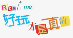 好玩才是真的素材