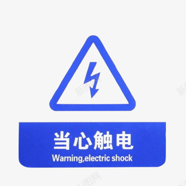 蓝色闪电背景配电箱标识有电危险请勿靠近小心图标图标