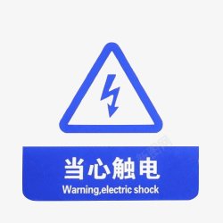注意安全标识配电箱标识有电危险请勿靠近小心图标高清图片