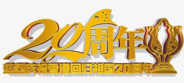 香港回归20周年纪念日主题png免抠素材_88icon https://88icon.com 20周年 中华人民共和国香港特别行政区 中国香港 纪念日主题 艺术字 香港回归