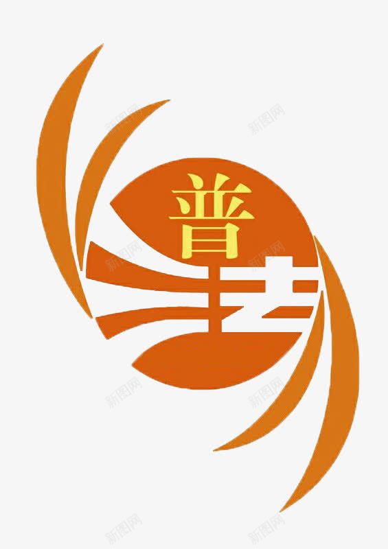 普法橙色标志png免抠素材_88icon https://88icon.com 七五普法 普法 标志 橙色 法制