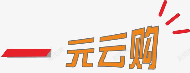 一元云够艺术字png免抠素材_88icon https://88icon.com 1元 一元 一元云购 一元购 云够艺术字 购物