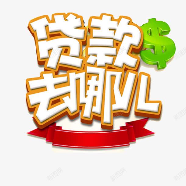 贷款去哪儿艺术字png免抠素材_88icon https://88icon.com 去哪儿 立体 艺术 艺术字 贷款