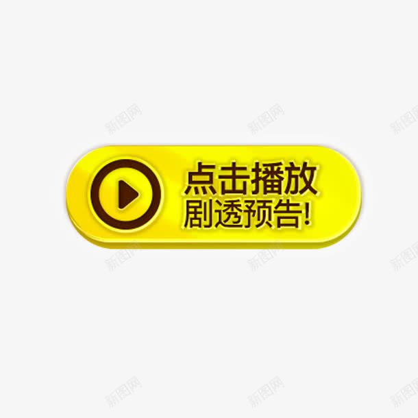 点击播放png免抠素材_88icon https://88icon.com 剧透预告 圆条形 简约 黄色