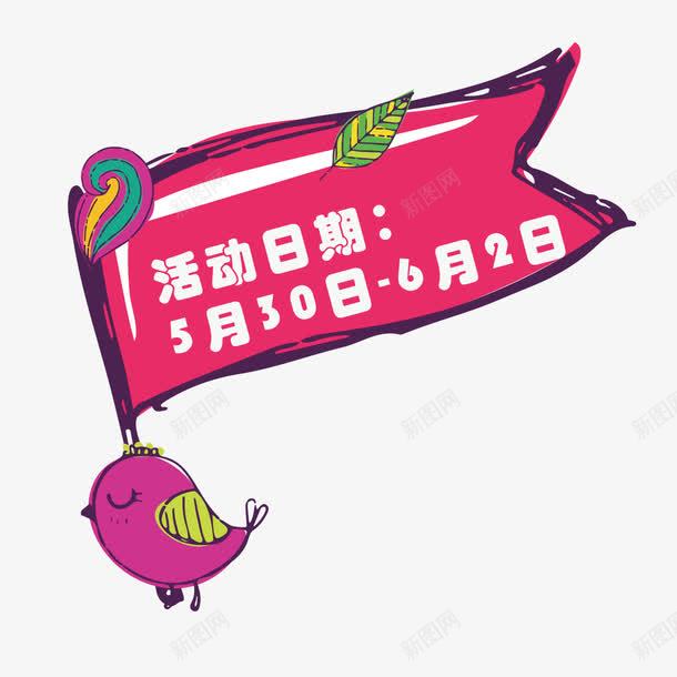 旗帜活动日期png免抠素材_88icon https://88icon.com 小鸟 旗帜 日期 活动 活动日期