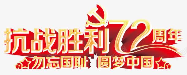 抗战胜利72周年艺术字png免抠素材_88icon https://88icon.com 人民的胜利 勿忘国耻 抗战纪念日 抗战胜利72周年 金色立体艺术字设计 铭记历史