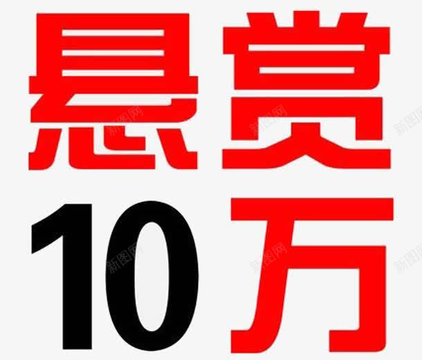 警方悬赏10万png免抠素材_88icon https://88icon.com 10万 图片 悬赏