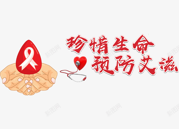 珍爱生命png免抠素材_88icon https://88icon.com 爱心 珍爱生命 艺术字 艾滋病