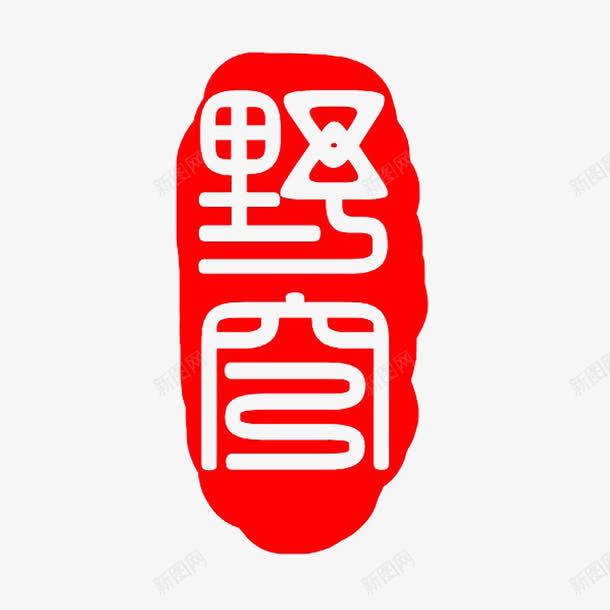 中国古典元素红色印章png免抠素材_88icon https://88icon.com 中国古典元素 中国风 篆刻印章 红色 高清