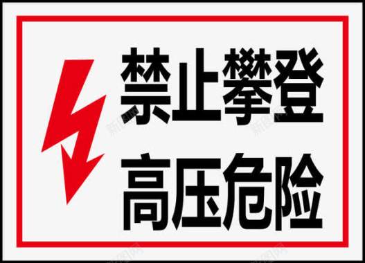 公共信息标志标示牌禁止攀爬高压危险矢量图图标图标