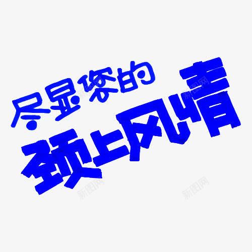 尽显您的颈上风情艺术字体png免抠素材_88icon https://88icon.com POP字体 免抠 字体 尽显 您的 淘宝免费天猫设计广告设计 艺术字体设计 蓝色 颈上 风情