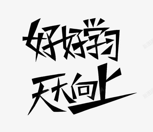 宽头艺术字体黑色png免抠素材_88icon https://88icon.com 天天向上 好好学习 好好学习天天向上 宽头 尖尾 素材 艺术字 黑色