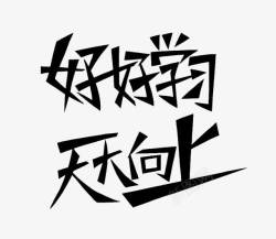 宽头艺术字体黑色素材