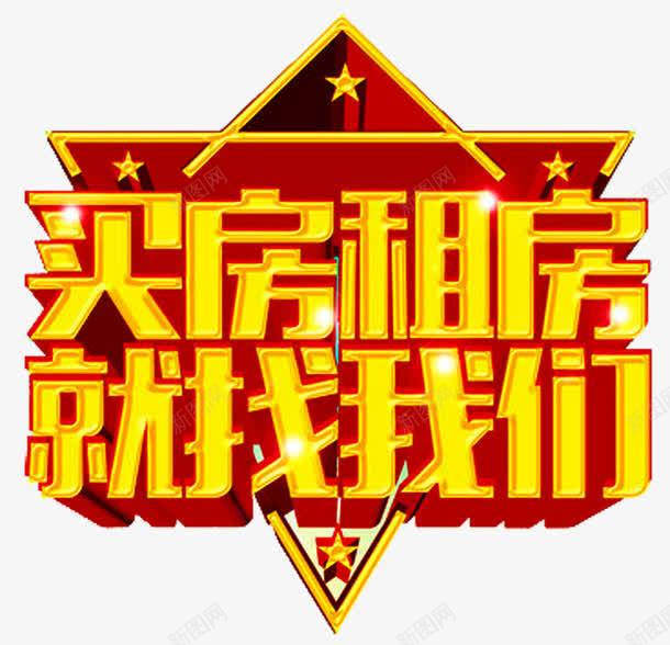 买房租房png免抠素材_88icon https://88icon.com 买房 住房公积金 房产 房屋 文字设计 租房就找我们 立体星星