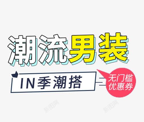 潮流男装psd免抠素材_88icon https://88icon.com 免费下载 文案素材 潮流男装 钻展