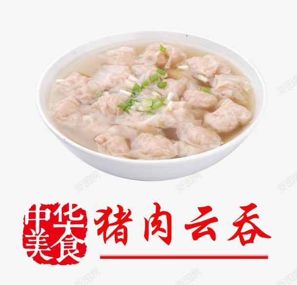 猪肉云吞png免抠素材_88icon https://88icon.com 云吞皮 产品实物 家常菜 猪肉 美味 美食 面粉