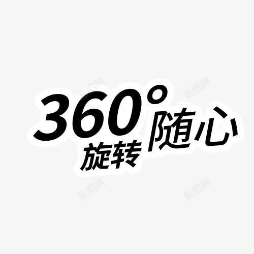 360随心旋转png免抠素材_88icon https://88icon.com 360随心旋转 字体 排版 黑体