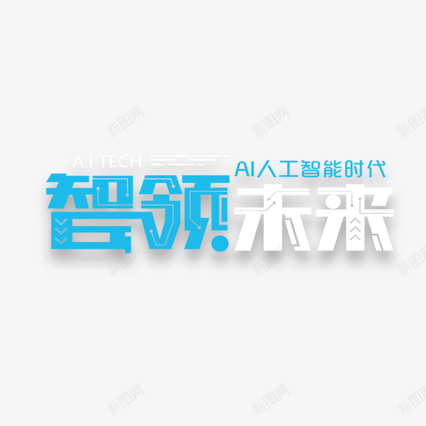 智能未来艺术字元素psd免抠素材_88icon https://88icon.com AI人工智能 一起向未来艺术字 字体元素 智能未来 科技 科技感 艺术字