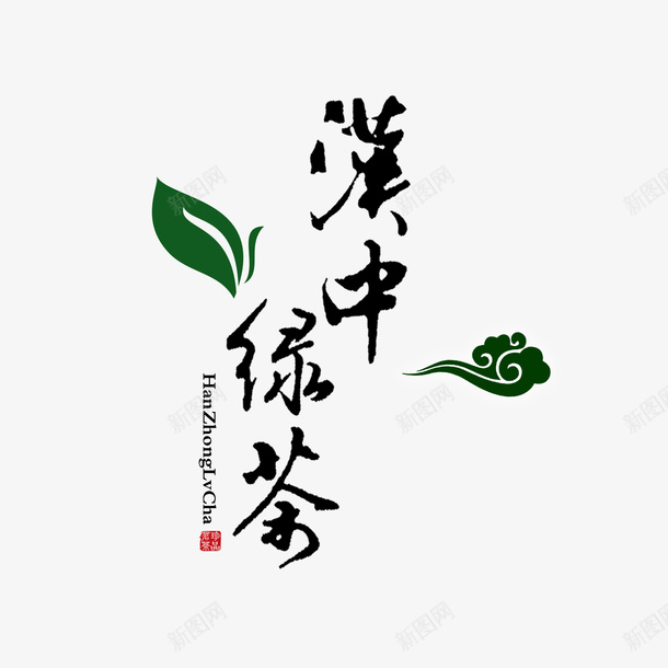 汉中绿茶标志png免抠素材_88icon https://88icon.com 四川 汉中 汉中绿茶 红茶 绿茶 茶叶 陕西