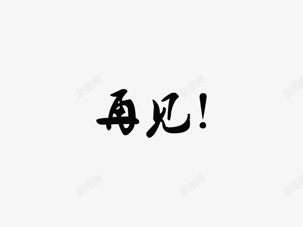 再见文字元素png免抠素材_88icon https://88icon.com goodbye png 免扣 再见 文字