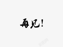 再见文字元素素材